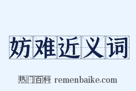 妨难近义词是什么意思的图片